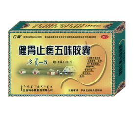 五味膠囊 健胃止疼的中成藥制劑，探尋其與化學(xué)藥制劑的區(qū)別