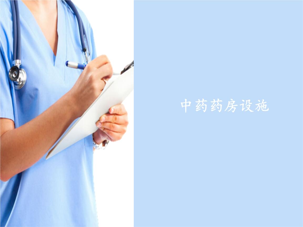 中成藥調劑技術 現代化藥房的核心操作規范