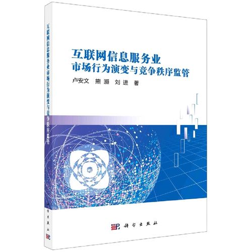 互聯(lián)網信息服務業(yè)市場行為演變與競爭秩序監(jiān)管探析
